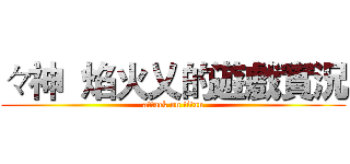 々神  焰火乂的遊戲實況 (attack on titan)