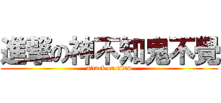 進撃の神不知鬼不覺 (attack on titan)