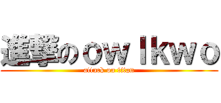 進撃のｏｗｌｋｗｏ (attack on titan)