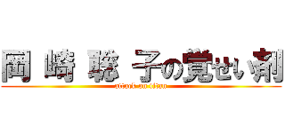 岡 崎 聡 子の覚せい剤 (attack on titan)