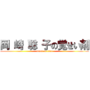 岡 崎 聡 子の覚せい剤 (attack on titan)