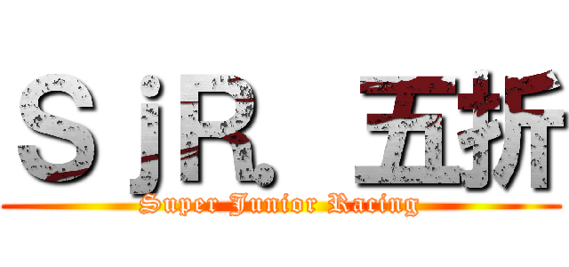 ＳｊＲ．五折 (Super Junior Racing)