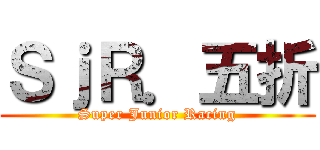 ＳｊＲ．五折 (Super Junior Racing)