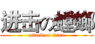 进击の螳螂 (attack on titan)