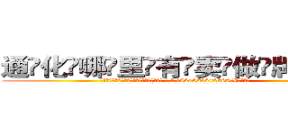 通化哪里有卖做牌药水 (通化哪里有卖做牌药水【 电.话 182x0202x0896 V信同号】 
常强大，角色也特别多，男女角色各有18个可供选择。微微选择的红衣女侠是比较少有人选的，倒不是说女侠外表不漂亮，而是因为她的武
)