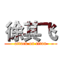 徐其飞 (attack on titan)