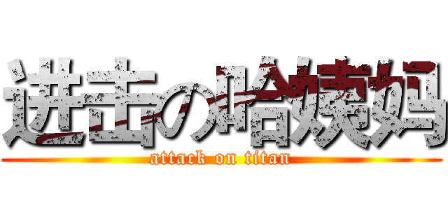 进击の哈姨妈 (attack on titan)