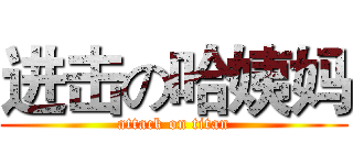 进击の哈姨妈 (attack on titan)