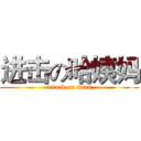 进击の哈姨妈 (attack on titan)