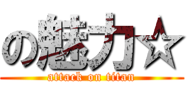 の魅力☆ (attack on titan)