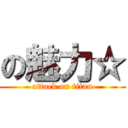 の魅力☆ (attack on titan)