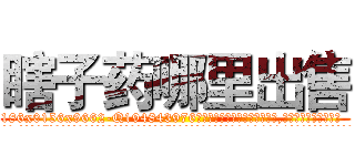 瞎子药哪里出售 (瞎子药哪里出售【电.话186x0156x9662-Q194843976林氏药业】我们做的是长期生意,靠的是老客户长期支持
参考消息网2月20日报道 韩媒称，“剩女多、离婚率高的城市，房价一定会上涨。”这是中国经济学家金岩石2016年12月参加在上海举行的房地产相关论坛时说的话。
)