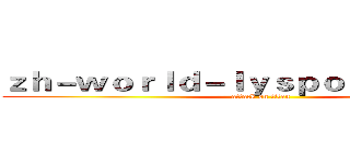 ｚｈ－ｗｏｒｌｄ－ｌｙｓｐｏｒｔｓ．ｃｏｍ (attack on titan)