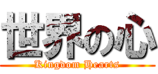 世界の心 (Kingdom Hearts)