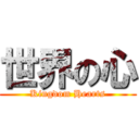 世界の心 (Kingdom Hearts)