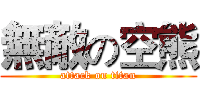 無敵の空熊 (attack on titan)