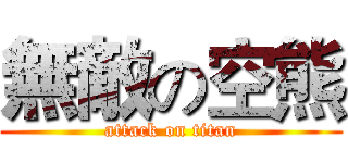 無敵の空熊 (attack on titan)