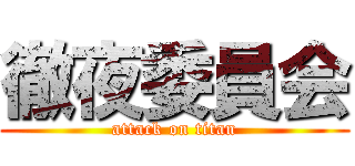 徹夜委員会 (attack on titan)