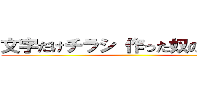 文字だけチラシ 作った奴の頭の悪さ ()