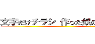 文字だけチラシ 作った奴の頭の悪さ ()