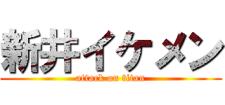 新井イケメン (attack on titan)