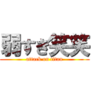 弱すぎ笑笑 (attack on titan)