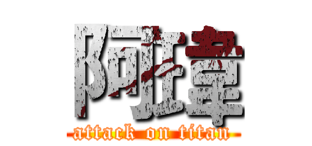 阿瑋 (attack on titan)