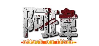 阿瑋 (attack on titan)