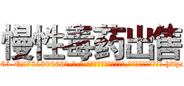 慢性毒药出售 (慢性毒药出售【电-186x2687x6963-Q278180069元-吉-药-业】我们做的是长期生意,靠的是老客户长期支持 http://sngk.net/16znOP
)