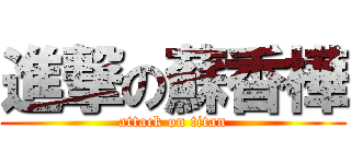 進撃の蘇香樺 (attack on titan)