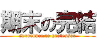 期末の完結 (surrender to professor)