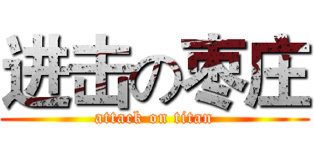 进击の枣庄 (attack on titan)