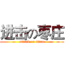 进击の枣庄 (attack on titan)