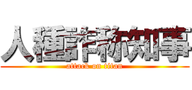 人種詐称知事 (attack on titan)