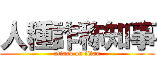 人種詐称知事 (attack on titan)