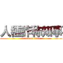 人種詐称知事 (attack on titan)