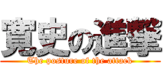 寛史の進撃 (The posture of the attack)