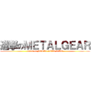 進撃のＭＥＴＡＬＧＥＡＲ (attack on METAL GEAR ZEKE)