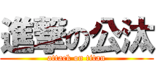 進撃の公汰 (attack on titan)
