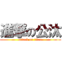 進撃の公汰 (attack on titan)