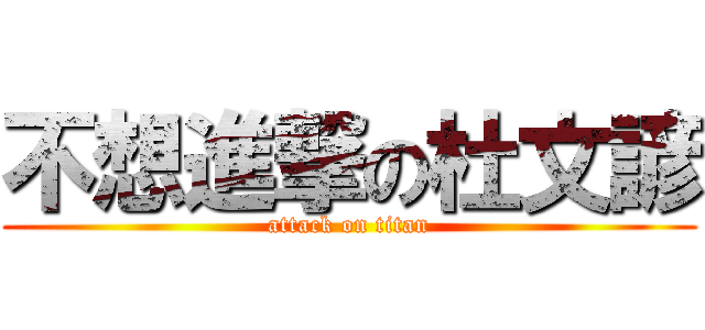 不想進撃の杜文諺 (attack on titan)