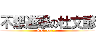 不想進撃の杜文諺 (attack on titan)