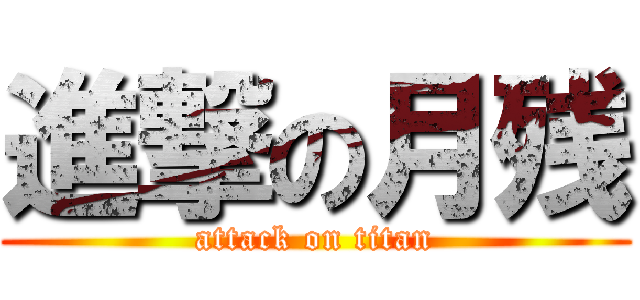 進撃の月残 (attack on titan)