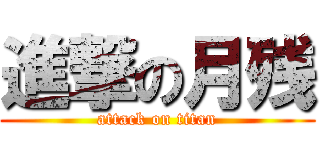 進撃の月残 (attack on titan)