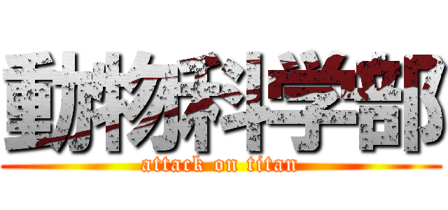 動物科学部 (attack on titan)