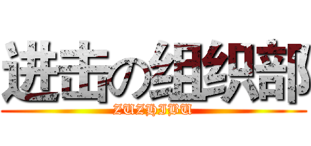 进击の组织部 (ZUZHIBU)