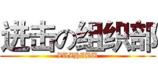 进击の组织部 (ZUZHIBU)