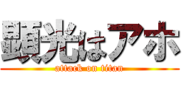 顕光はアホ (attack on titan)