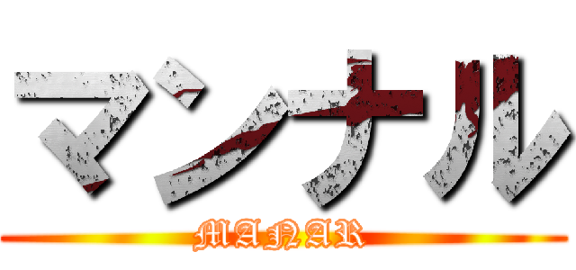 マンナル (MANAR)