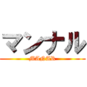 マンナル (MANAR)